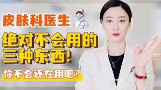 สามสิ่งที่แพทย์ผิวหนังจะไม่มีวันใช้เด็ดขาด! มาดูกันว่าคุณโดนแล้วหรือยัง?