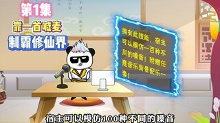 【我靠喊麦制霸修仙界1】一首刀山火海直接让人突破至元婴期！