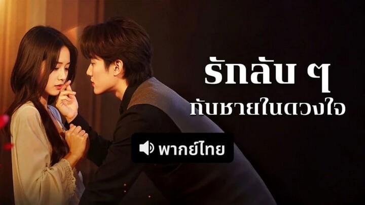 【พากย์ไทย】รักลับๆกับชายในดวงใจ