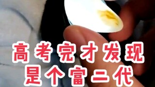 高考完才发现自己是个富二代