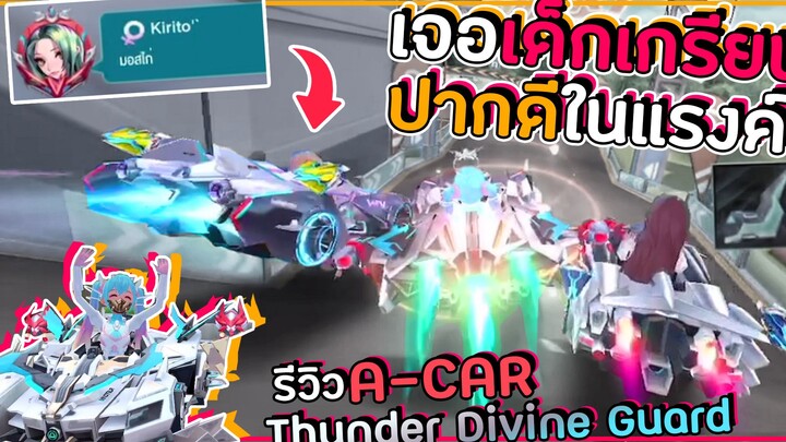 เจอเด็กเกรียนด่าในแรงค์!! ปากดีเอารถจตุรเทพ Thunder Divine Guard ไปตบ