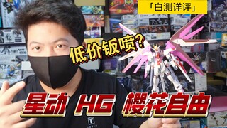 「白测307」二十多元的钣喷能买吗？星动 HG 新生 自由 樱花配色 (粉丝)高达 钣喷 自由