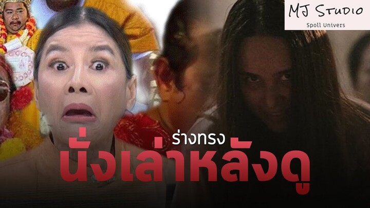 เก็บทรงไม่อยู่ ทำไมน่ากลัวอย่างงี้!!! นั่งเล่าหลังดู ร่างทรง พ.ศ.2564