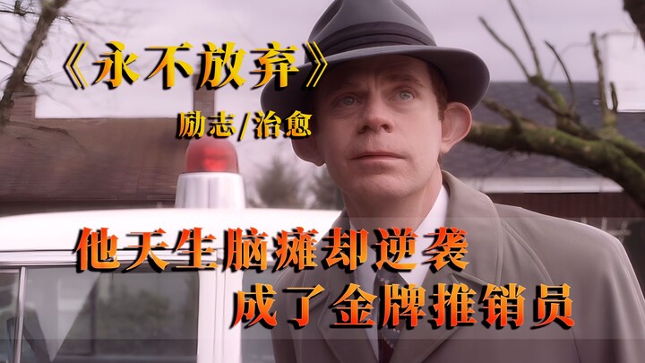 Born with a disability, he turned his life around and became a legendary salesperson across America 