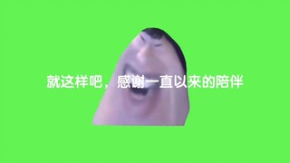 أنا آسف جدًا، لقد قررت مغادرة موقع Bilibili...