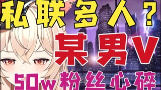 【新瓜速递】50w粉男V虚拟小萨【极速省流】