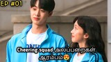 Cheering Squad😍 |Episode 01|Korean drama tamil explanation |Series Lover