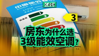 Tại sao chủ nhà của bạn luôn mua máy điều hòa tiết kiệm năng lượng cấp độ 3? [Đánh giá kém]