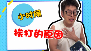 小时候没有一顿打是白挨的
