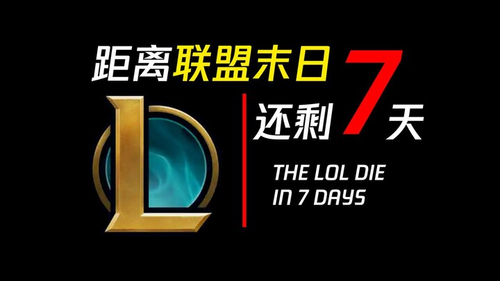 【LOL微电影】距离联盟末日还有7天...
