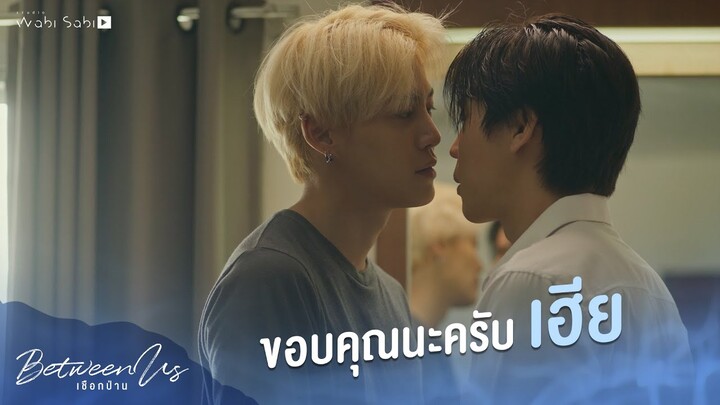 ขอบคุณนะครับเฮีย | Between Us | เชือกป่าน