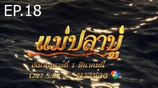 แม่ปลาบู่ ตอนที่ 18 (EP.18)