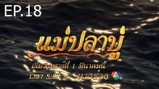 แม่ปลาบู่ ตอนที่ 18 (EP.18)