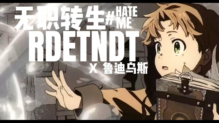 【HATE ME x 无职】“还要继续后悔下去吗，鲁迪。”