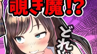 【疑惑】绊爱从迷你裙之下......