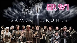 Game of thrones มหาศึกชิงบัลลังก์ ซีซัน 1 ตอนที่ 9/1 (พากย์ไทย)