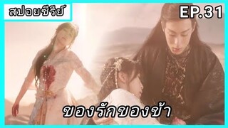 ของรักของข้า ตอนที่31 [สปอยซีรีย์]