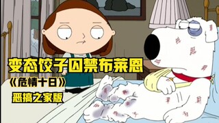 «危情十日»恶搞之家版，变态饺子囚禁布莱恩
