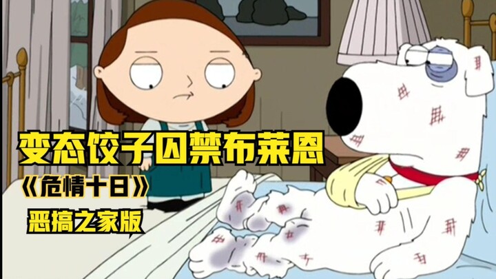 «危情十日»恶搞之家版，变态饺子囚禁布莱恩