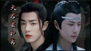 【忘羡/双洁/追妻火葬场/虐】夫君要和离 第二集