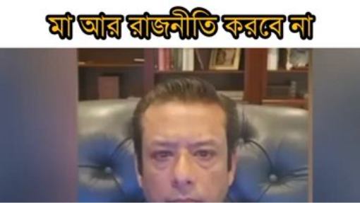আমার মা আর রাজনিতি করবেন না