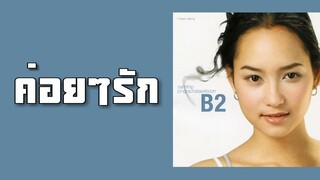 บี น้ำทิพย์ - ค่อยๆรัก  (พ.ศ.2544)