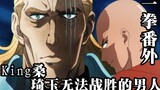 [One Punch Man Special] Saitama can't defeat the opponent, S-class hero KING's incredible luck