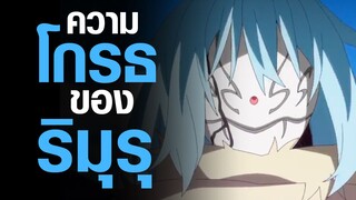[Tensei shitara Slime Datta Ken 2] ความโกรธของริมุรุ