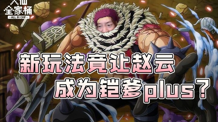[Da Xian Family Bucket] This New Gameplay Actually Turns Zhao Yun into an Armor-Dad Plus? Both Damag