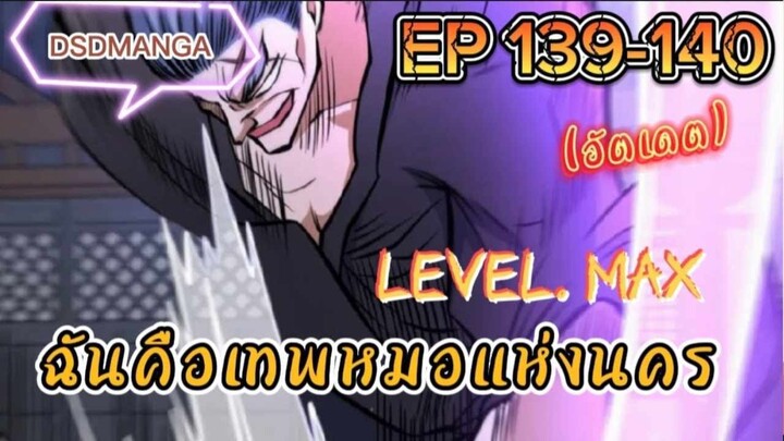 (พากย์มังงะ) ฉันคือเทพหมอแห่งนคร ตอนที่ 139-140 /เมื่อพระเอกต้องกลับมาแก้แค้น