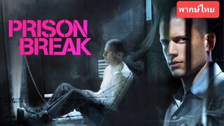 Prison Break (Season1) EP.01