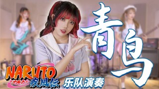 女子乐队超燃演奏《青鸟》！继承火的意志吧！