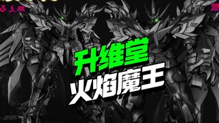 还有高手超级系？！ 升维堂拼装模型火焰魔王【模型最前线】