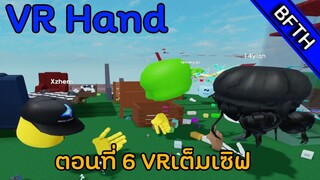 Roblox VR Hand ตอนที่6 VRเต็มเซิฟเลยหนิ!!!
