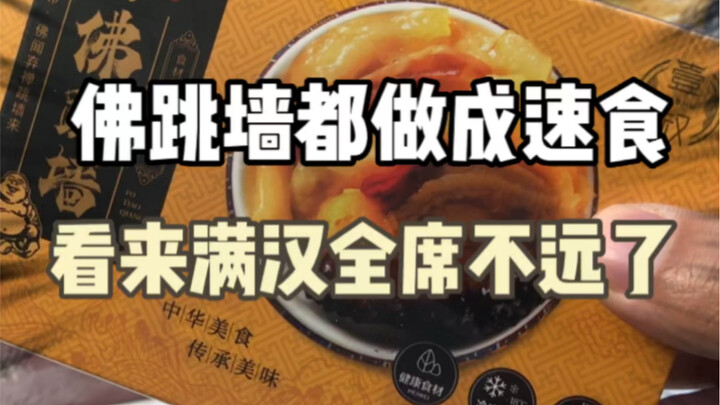 ไม่คิดเลยว่าแม้แต่ฟู่เถี่ยวเฉียงยังทำเป็นอาหารสำเร็จรูปได้ แล้วอีกสักพักเมนูมังสวิรัติจีนทั้งชุดจะออ