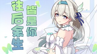 【星穹铁道】余生的每一秒，我的爱只想给你