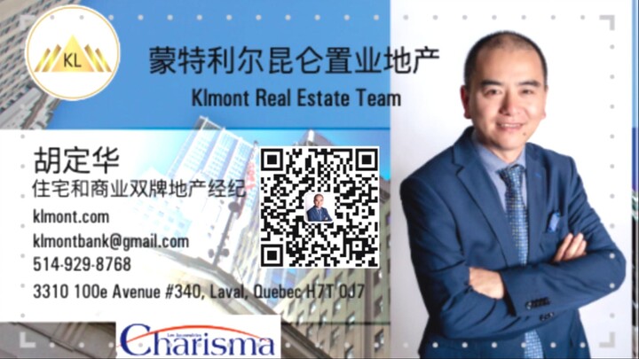 加拿大魁省蒙特利尔住宅和商业地产经纪胡定华系列之一