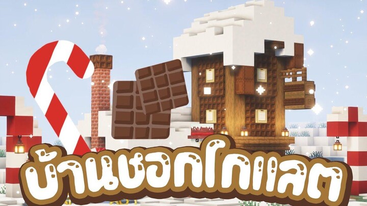 ผมสร้างบ้านช็อกโกแลตในเกม Minecraft เนื่องในโอกาศ เทศกาลคริสต์มาส!!