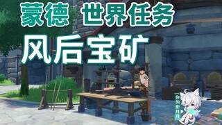 【原神】风后宝矿/瓦格纳/铁匠/蒙德城/蒙德世界任务