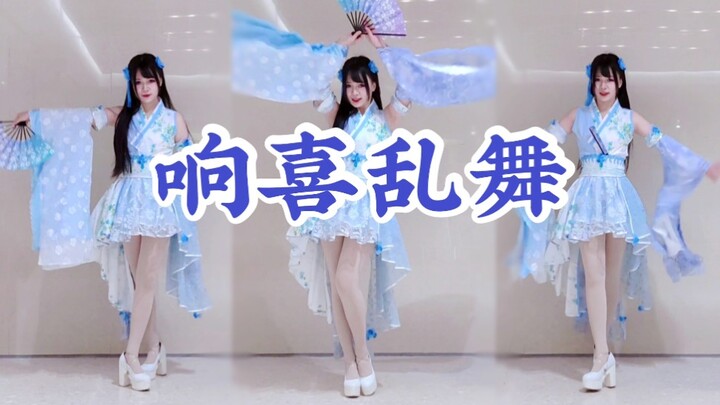 【清和菌】响喜乱舞/響喜乱舞（自制打歌服系列）