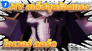 AMV สเต็ปสุดร้อนแรง
โอเวอร์ ลอร์ด_1