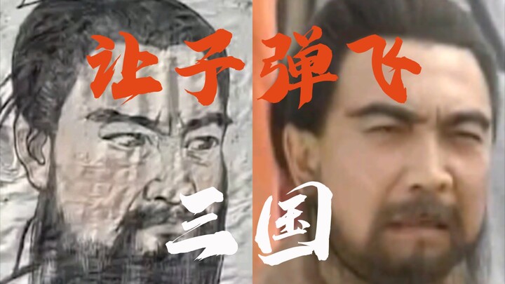 让 子 弹 飞 进 三 国