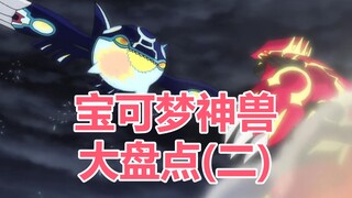 宝可梦神兽大盘点2：简单说说各个世代出现的神兽，原谅我拖更了