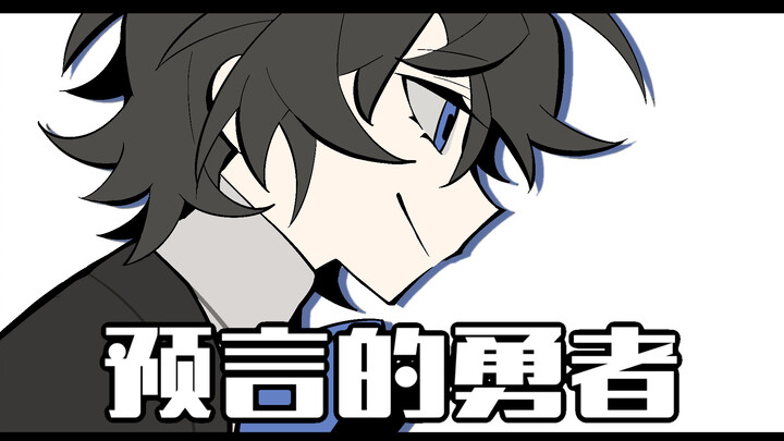 【稻卡/手书】预言的勇者