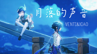 【魈温｜魈pv混剪】“一晚也好，偶尔就把面具摘掉吧。”BGM：月落的声音