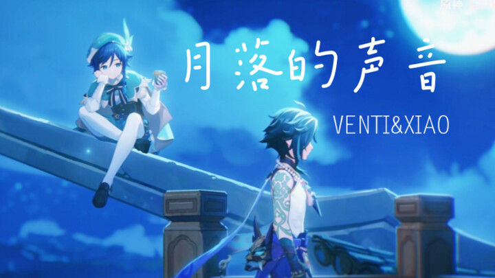 【魈温｜魈pv混剪】“一晚也好，偶尔就把面具摘掉吧。”BGM：月落的声音