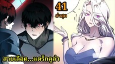 (41) สายเลือดพลังก็อดซิลล่าปีศาจแห่งการทำลายล้าง #มังงะจีน #มังงะพระเอกเทพ พากย์ไทยมังงะ