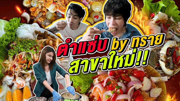 Vlog378 : ตำแซ่บbyทรายสาขาใหม่!! แซ่บเหมือนเดิมมั้ย? เตรียมเปิดใหม่อีกสามสาขา!! / เม่ามอย
