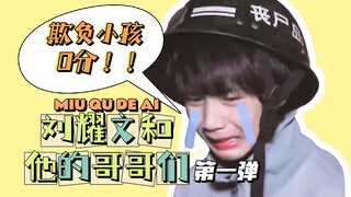 【كافة النصوص | ليو ياو ون وإخوانه الكبار】 الدفعة الأولى من حب إخوانه الكبار المشوه اليوم، حتى ون تلق