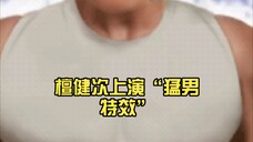 檀健次上演“猛男特效”……哈哈哈哈哈 ，然后又“吗喽”上线?再转黑脸……不行了，太好玩啦、笑晕在《四方馆》的直播间!